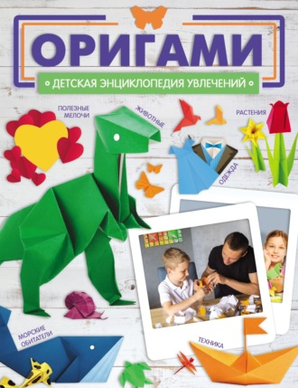 Обложка книги «Оригами»