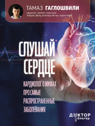 Обложка книги «Слушай сердце. Кардиолог о мифах про самые распространенные заболевания»