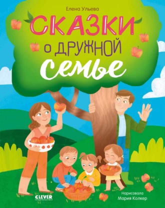 Обложка книги «Сказки о дружной семье»