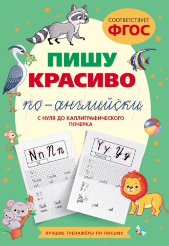 Обложка книги «Пишу красиво по-английски: с нуля до каллиграфического почерка»