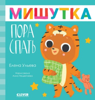 Обложка книги «Мишутка, пора спать»