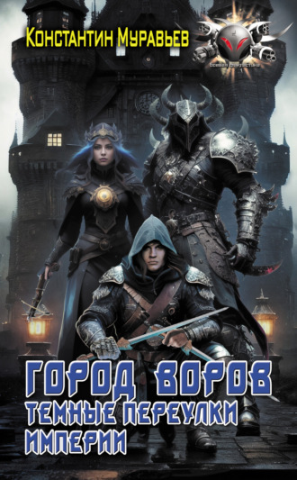 Обложка книги «Пожиратель. Город воров. Темные переулки Империи»