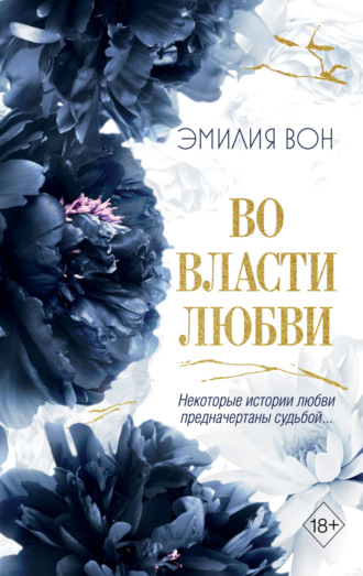 Обложка книги «Во власти любви. Книга 2»