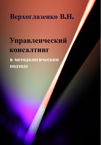 Обложка книги «Управленческий консалтинг в методологическом подходе»