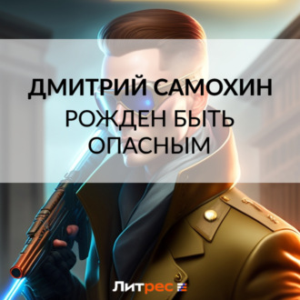 Обложка книги «Рожден быть опасным»