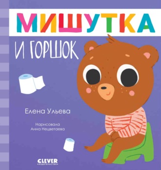 Обложка книги «Мишутка и горшок»