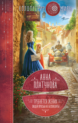 Обложка книги «Требуется жених. Людей просьба не беспокоить!»