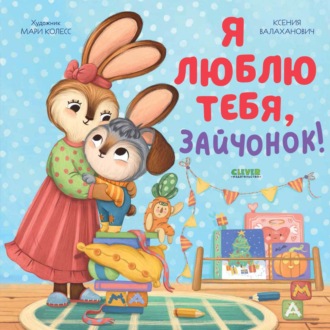 Обложка книги «Я люблю тебя, зайчонок!»