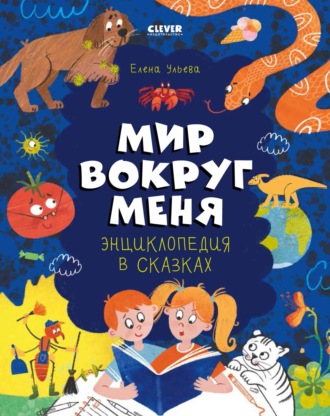 Обложка книги «Энциклопедия в сказках. Мир вокруг меня»