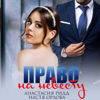 Обложка книги «Право на невесту»