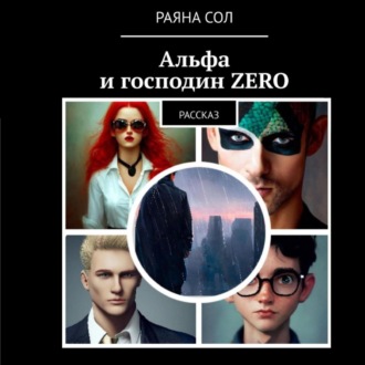 Обложка книги «Альфа и господин Zero»
