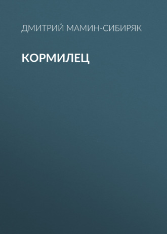 Обложка книги «Кормилец»