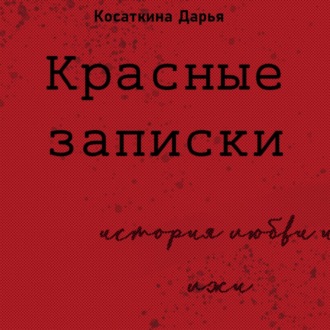 Обложка книги «Красные записки»