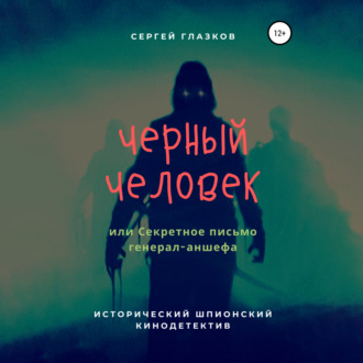 Обложка книги «Черный человек, или Секретное письмо генерал-аншефа»