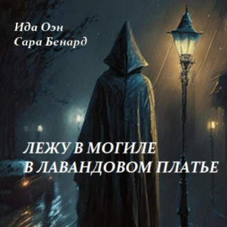 Обложка книги «Лежу в могиле в лавандовом платье»