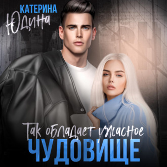 Обложка книги «Так обладает ужасное чудовище»