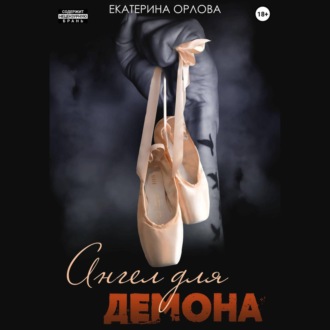 Обложка книги «Ангел для Демона»
