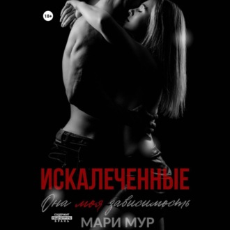 Обложка книги «Искалеченные»