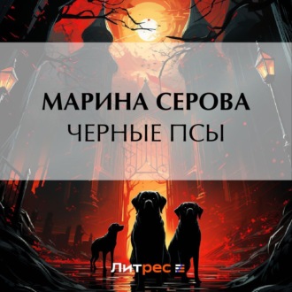 Обложка книги «Черные псы»