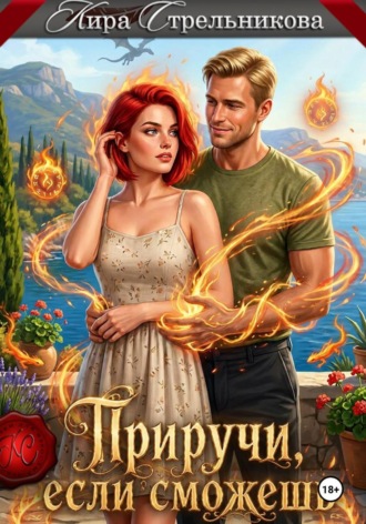 Обложка книги «Приручи, если сможешь»