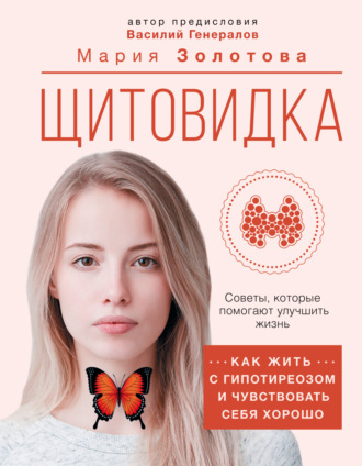 Обложка книги «Щитовидка. Как жить с гипотиреозом и чувствовать себя хорошо»