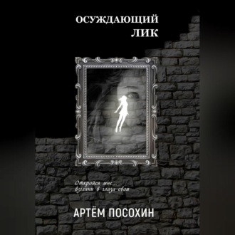 Обложка книги «Осуждающий лик»