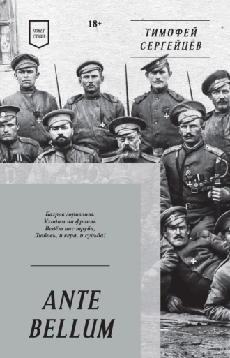 Обложка книги «ANTE BELLUM. Стихи»