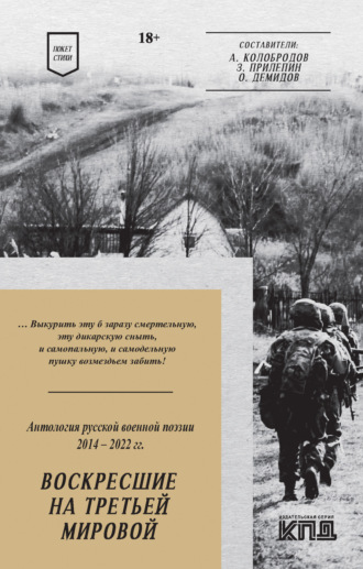 Поэтическая антология. Воскресшие на Третьей мировой. Антология военной поэзии 2014–2022 гг.