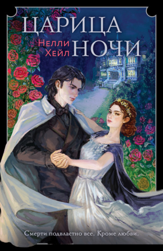 Обложка книги «Царица ночи»