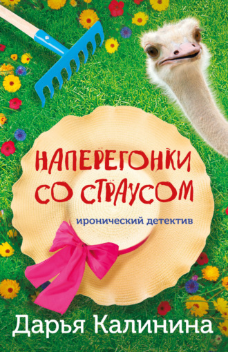 Обложка книги «Наперегонки со страусом»