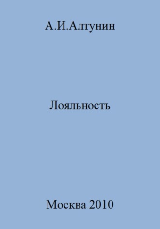Обложка книги «Лояльность»