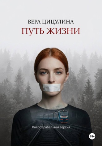Обложка книги «Путь жизни #неоперабельнаяверсия»