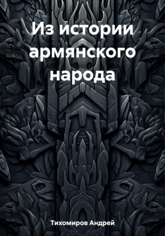 Обложка книги «Из истории армянского народа»