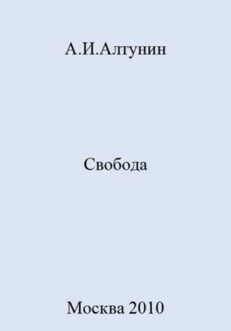 Обложка книги «Свобода»