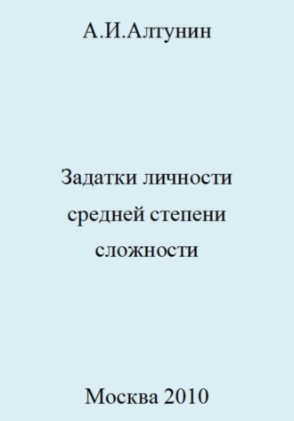 Обложка книги «Задатки личности средней степени сложности»