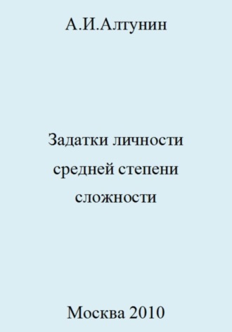 Александр Иванович Алтунин. Задатки личности средней степени сложности