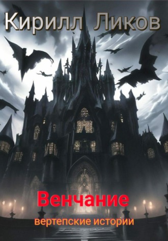 Обложка книги «Венчание»