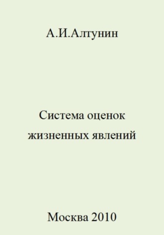 Обложка книги «Система оценок жизненных явлений»