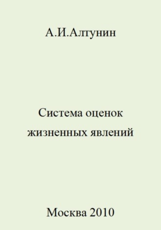 Александр Иванович Алтунин. Система оценок жизненных явлений