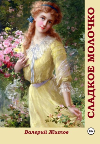 Обложка книги «Сладкое молочко»