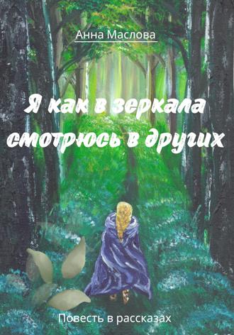 Обложка книги «Я как в зеркала смотрюсь в других»