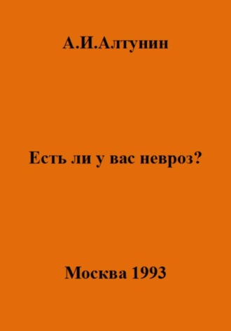 Обложка книги «Есть ли у вас невроз?»