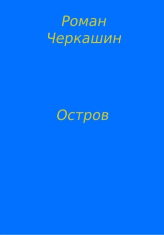 Обложка книги «Остров»