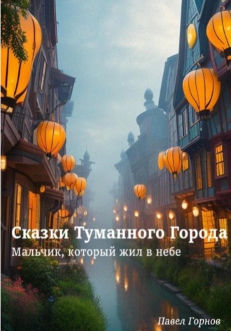 Обложка книги «Сказки Туманного Города. Мальчик, который жил в небе»