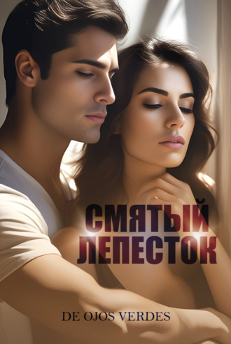 Обложка книги «Смятый лепесток»