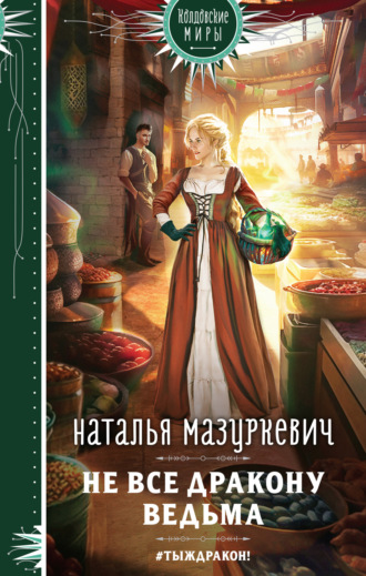 Обложка книги «Не все дракону ведьма»