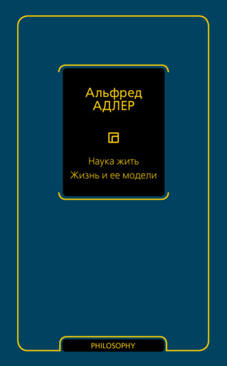 Обложка книги «Наука жить. Жизнь и ее модели»