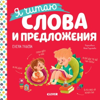 Обложка книги «Я читаю слова и предложения»