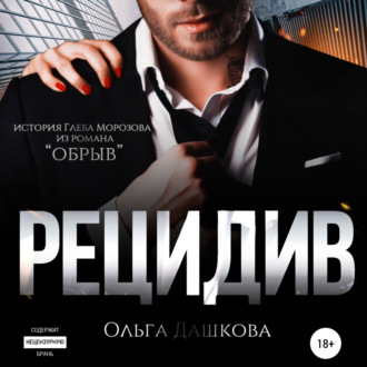 Обложка книги «Рецидив»