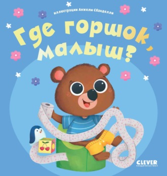 Обложка книги «Где горшок, малыш?»